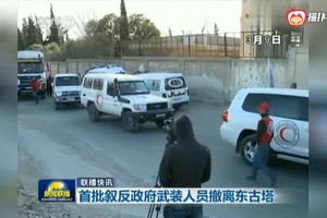 首批敘利亞反政府武裝人員當地時間9日從東古塔地區撤離。（圖源：CCTV視頻截圖）