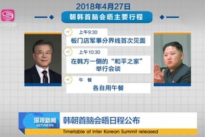 朝韓首腦會晤日程公佈。（圖源：視頻截圖）