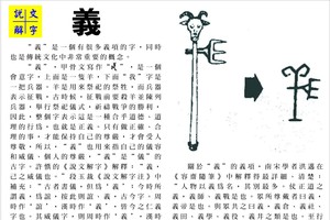 說文解字 『義』