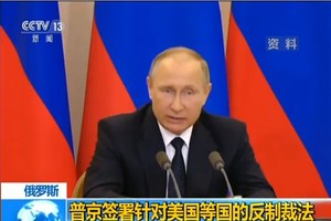 當地時間6月4日，俄羅斯總統普京簽署了針對美國等國家的反制裁法律文件。（圖源：CCTV視頻截圖）