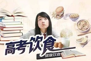 高考期間飲食少吃冷飲、涼拌菜。（示意圖源：互聯網）