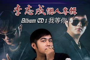李志成《我等你》專輯。