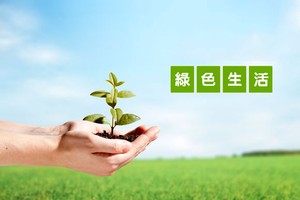 推動綠色生活方式。（示意圖源：互聯網）