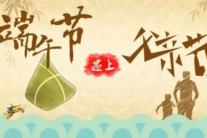 今年的端午節“巧遇”父親節。（圖源：互聯網）