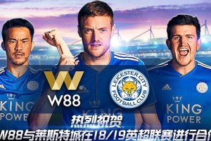 优德W88成为莱斯特城官方合作伙伴