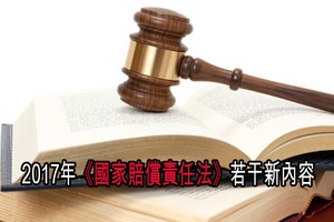 2017年《國家賠償責任法》若干新內容