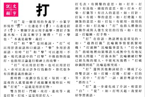 說文解字 『打』