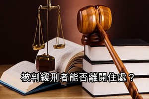 被判緩刑者能否離開住處？