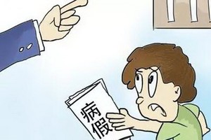 在何種條件下，才享有病假制度？（示意圖源：互聯網）