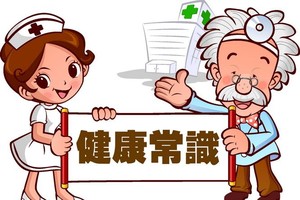健康常識
