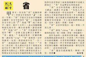 說文解字 『省』