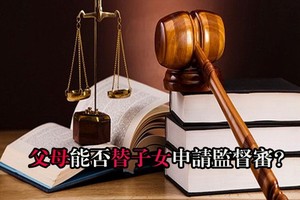 父母能否替子女申請監督審？