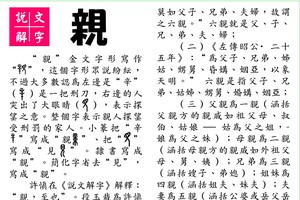 說文解字 『親』