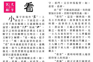 說文解字 『看』