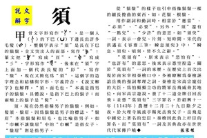 說文解字 『須』