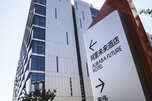 阿里未來酒店外景。（圖源：互聯網）
