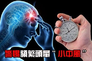 警惕頻繁頭暈“小中風”。（示意圖源：互聯網）