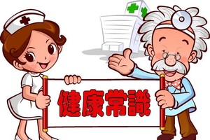 健康常識