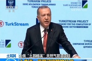 當地時間19日，俄羅斯與土耳其的重要能源項目“土耳其溪(TurkStream)”天然氣管道項目海底工程竣工。（圖源：CCTV視頻截圖）