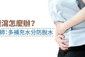 當腹瀉發生時，首要任務是止瀉並預防身體脫水。（圖源：互聯網）