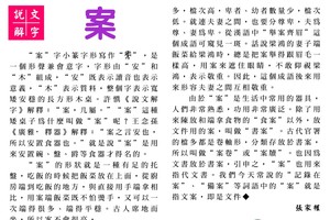 說文解字 『案』