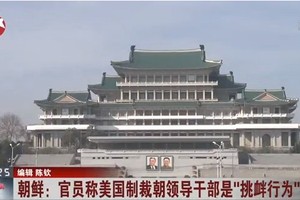 朝鮮：官員稱美國製裁朝領導幹部是“挑釁行為”。（圖源：視頻截圖）