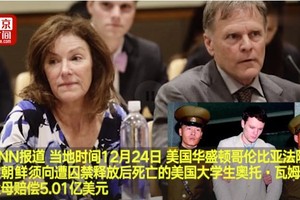 美法院裁定朝因美大學生死亡賠償超５億美元。（圖源：視頻截圖）
