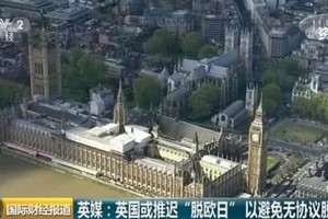 英國或推遲「脫歐日」。（圖源：CCTV視頻截圖）