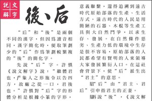 說文解字 『後、后』