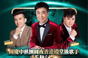 “國慶中秋團圓夜”宣傳海報。