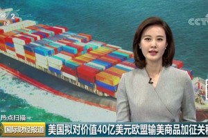 美國貿易代表辦公室發佈聲明，建議對價值40億美元的歐盟輸美商品加徵關稅。（圖源：CCTV視頻截圖）
