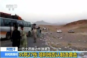 7月31日上午，一輛載有數十人的長途公共汽車在阿富汗西部法拉省遭遇地雷爆炸。（圖源：CCTV視頻截圖）