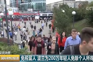 自8月1日起，波蘭26歲以下且年收入低於2萬2547美元的年輕人，可免除18%的個人所得稅。（圖源：CCTV視頻截圖）