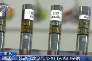 韓國政府23日發表《液態電子煙安全管理對策》，建議停止使用液態電子煙。（圖源：CCTV視頻截圖）