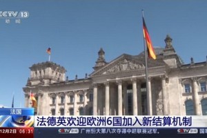 法國外交部當地時間11月30日發表聲明說，法國、德國和英國歡迎比利時等6個歐洲國家加入與伊朗貿易的INSTEX結算機制，維護歐洲和伊朗的合法貿易。（圖源：CCTV視頻截圖）