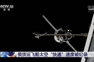 俄羅斯25日發射的“進步MS-14”貨運飛船與國際空間站順利對接。（圖源：CCTV視頻截圖）