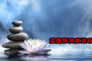 盂蘭節濟貧活動啟動