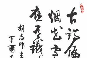 胡志明主席詩  看千家詩有感　陳先明 書