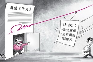 非法解僱須賠償２億元