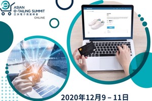 2020年線上亞洲電子商貿峰會將於12月9至11日舉辦。（圖源：互聯網）