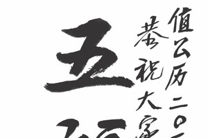 五福盈門　張漢明書