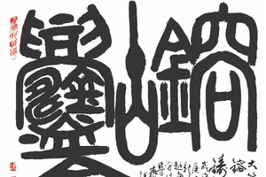 鎔古鑄今　張路 書