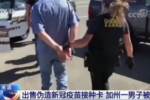 美國加州警方逮捕一名涉嫌售賣偽造新冠肺炎疫苗接種卡的男子。（圖源：CCTV視頻截圖） 