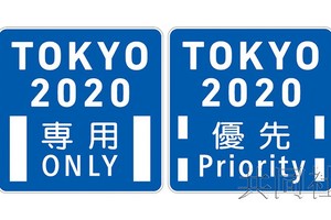 日本警方將設置東京奧運專用車道標識