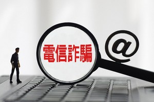疫情期間提防電信詐騙