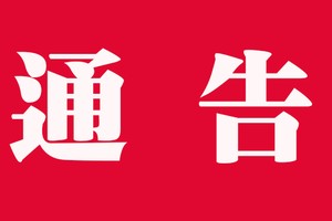 通告