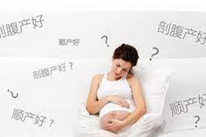 順產好還是剖腹產好？