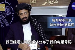 喀布爾市市長哈米杜拉‧努瑪尼在喀布爾新聞中心舉行記者會。（圖源：視頻截圖）