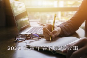 2022 壬寅年春刊徵稿啟事