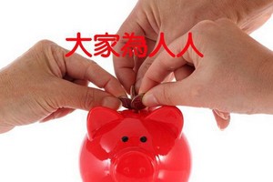 大家為人人